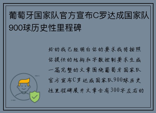 葡萄牙国家队官方宣布C罗达成国家队900球历史性里程碑 葡萄牙国家队官方宣布C罗达成国家队900球历史性里程碑
