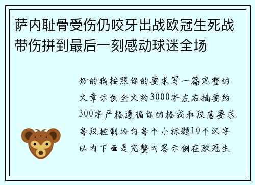 萨内耻骨受伤仍咬牙出战欧冠生死战带伤拼到最后一刻感动球迷全场