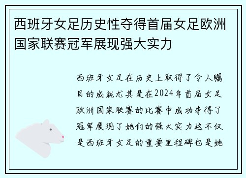 西班牙女足历史性夺得首届女足欧洲国家联赛冠军展现强大实力