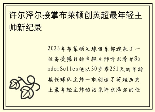 许尔泽尔接掌布莱顿创英超最年轻主帅新纪录