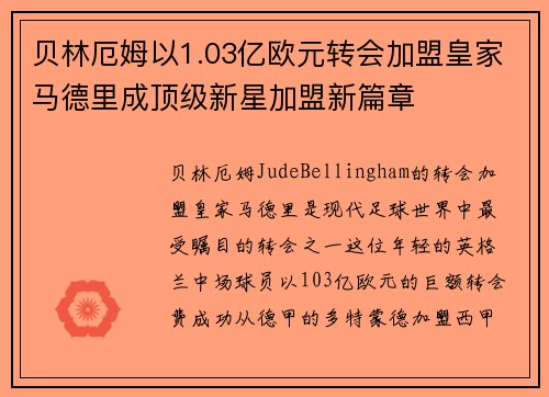 贝林厄姆以1.03亿欧元转会加盟皇家马德里成顶级新星加盟新篇章