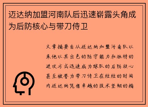 迈达纳加盟河南队后迅速崭露头角成为后防核心与带刀侍卫