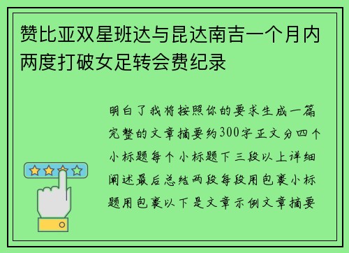 赞比亚双星班达与昆达南吉一个月内两度打破女足转会费纪录 赞比亚双星班达与昆达南吉一个月内两度打破女足转会费纪录