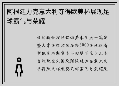 阿根廷力克意大利夺得欧美杯展现足球霸气与荣耀