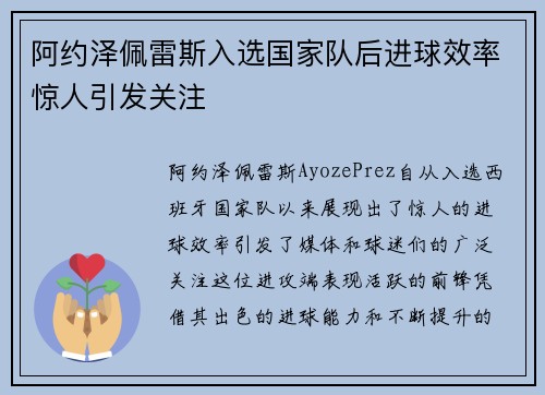 阿约泽佩雷斯入选国家队后进球效率惊人引发关注