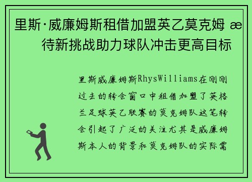 里斯·威廉姆斯租借加盟英乙莫克姆 期待新挑战助力球队冲击更高目标