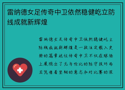 雷纳德女足传奇中卫依然稳健屹立防线成就新辉煌
