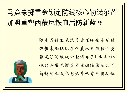 马竞豪掷重金锁定防线核心勒诺尔芒加盟重塑西蒙尼铁血后防新蓝图
