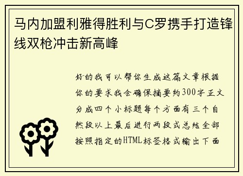 马内加盟利雅得胜利与C罗携手打造锋线双枪冲击新高峰