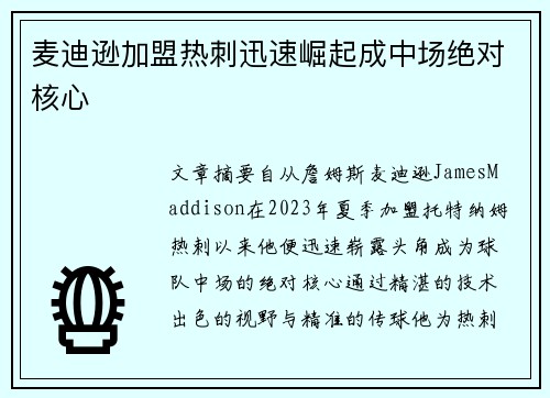 麦迪逊加盟热刺迅速崛起成中场绝对核心