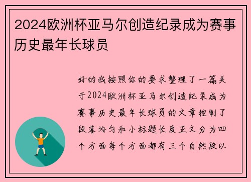 2024欧洲杯亚马尔创造纪录成为赛事历史最年长球员