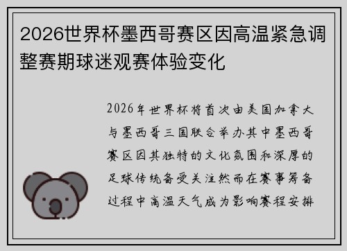 2026世界杯墨西哥赛区因高温紧急调整赛期球迷观赛体验变化 2026世界杯墨西哥赛区因高温紧急调整赛期球迷观赛体验变化