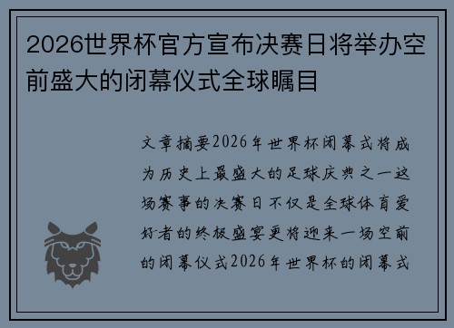 2026世界杯官方宣布决赛日将举办空前盛大的闭幕仪式全球瞩目