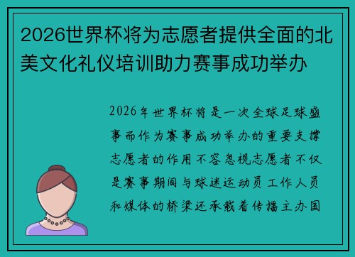 2026世界杯将为志愿者提供全面的北美文化礼仪培训助力赛事成功举办 2026世界杯将为志愿者提供全面的北美文化礼仪培训助力赛事成功举办