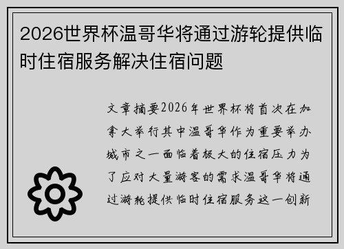 2026世界杯温哥华将通过游轮提供临时住宿服务解决住宿问题