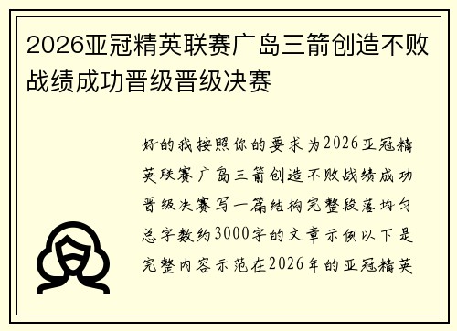 2026亚冠精英联赛广岛三箭创造不败战绩成功晋级晋级决赛
