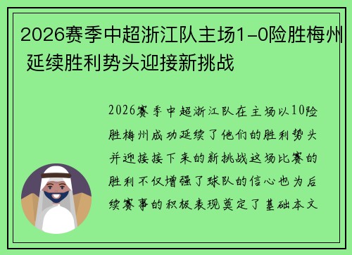 2026赛季中超浙江队主场1-0险胜梅州 延续胜利势头迎接新挑战