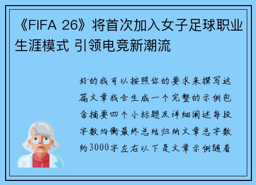 《FIFA 26》将首次加入女子足球职业生涯模式 引领电竞新潮流 《FIFA 26》将首次加入女子足球职业生涯模式 引领电竞新潮流