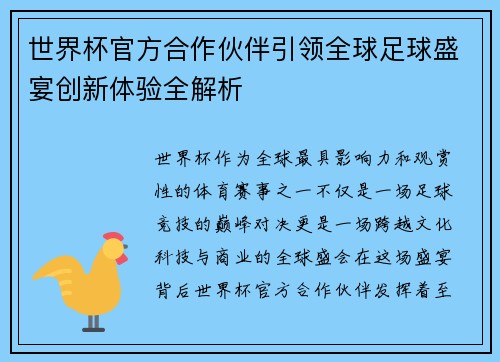世界杯官方合作伙伴引领全球足球盛宴创新体验全解析 世界杯官方合作伙伴引领全球足球盛宴创新体验全解析
