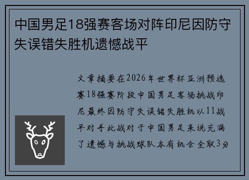 中国男足18强赛客场对阵印尼因防守失误错失胜机遗憾战平
