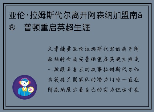 亚伦·拉姆斯代尔离开阿森纳加盟南安普顿重启英超生涯