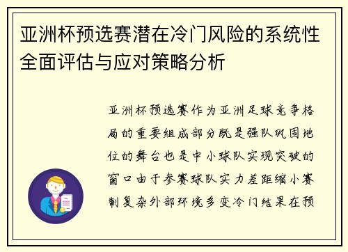 亚洲杯预选赛潜在冷门风险的系统性全面评估与应对策略分析