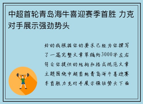 中超首轮青岛海牛喜迎赛季首胜 力克对手展示强劲势头
