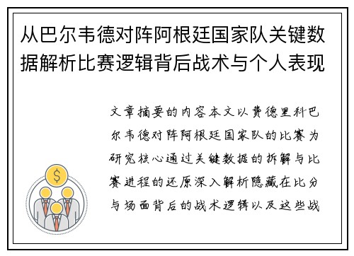 从巴尔韦德对阵阿根廷国家队关键数据解析比赛逻辑背后战术与个人表现关联