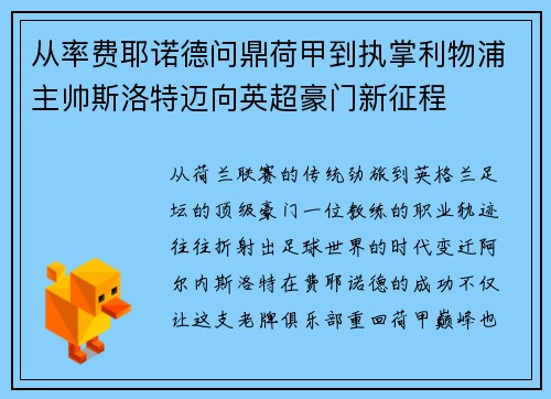 从率费耶诺德问鼎荷甲到执掌利物浦主帅斯洛特迈向英超豪门新征程