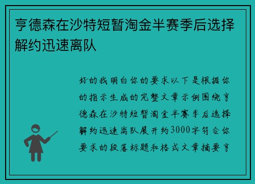 亨德森在沙特短暂淘金半赛季后选择解约迅速离队