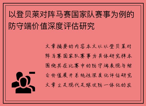 以登贝莱对阵马赛国家队赛事为例的防守端价值深度评估研究
