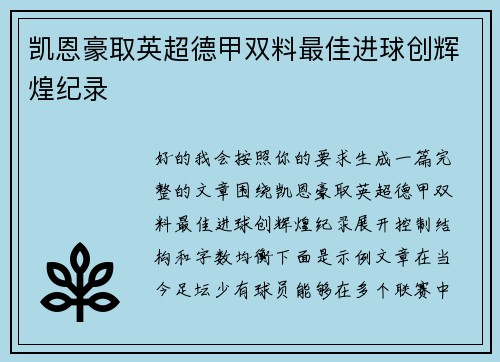 凯恩豪取英超德甲双料最佳进球创辉煌纪录