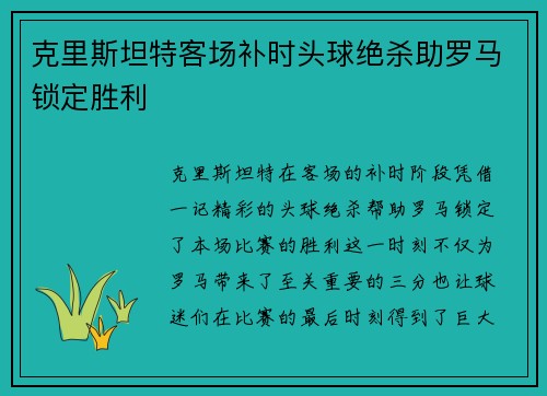 克里斯坦特客场补时头球绝杀助罗马锁定胜利