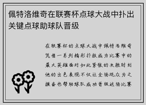 佩特洛维奇在联赛杯点球大战中扑出关键点球助球队晋级
