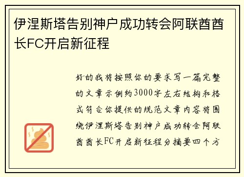 伊涅斯塔告别神户成功转会阿联酋酋长FC开启新征程