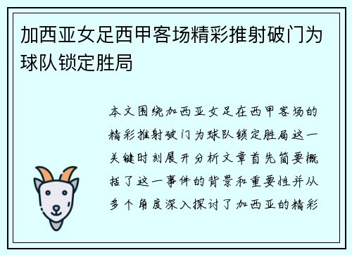 加西亚女足西甲客场精彩推射破门为球队锁定胜局
