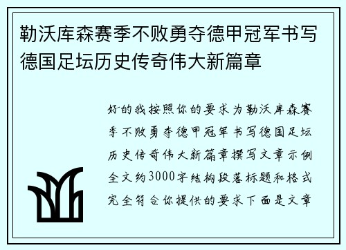 勒沃库森赛季不败勇夺德甲冠军书写德国足坛历史传奇伟大新篇章