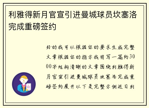 利雅得新月官宣引进曼城球员坎塞洛完成重磅签约