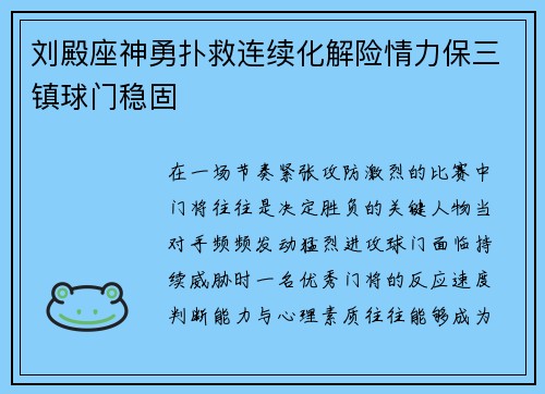 刘殿座神勇扑救连续化解险情力保三镇球门稳固