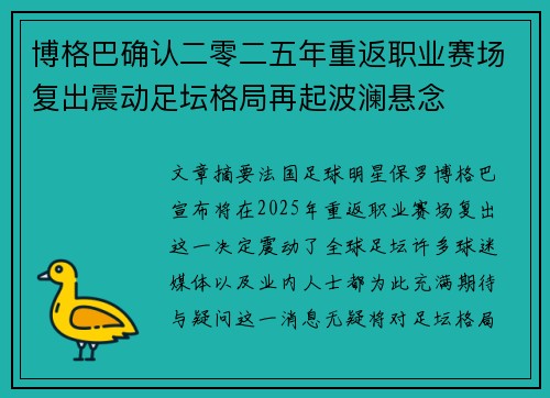 博格巴确认二零二五年重返职业赛场复出震动足坛格局再起波澜悬念