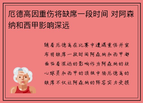 厄德高因重伤将缺席一段时间 对阿森纳和西甲影响深远