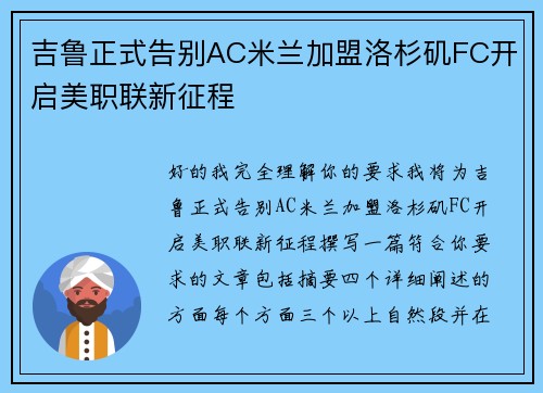 吉鲁正式告别AC米兰加盟洛杉矶FC开启美职联新征程