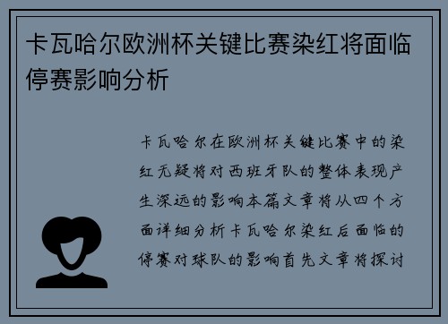 卡瓦哈尔欧洲杯关键比赛染红将面临停赛影响分析