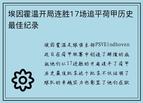 埃因霍温开局连胜17场追平荷甲历史最佳纪录