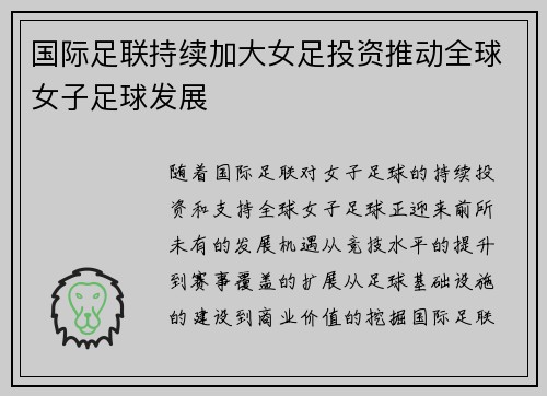 国际足联持续加大女足投资推动全球女子足球发展