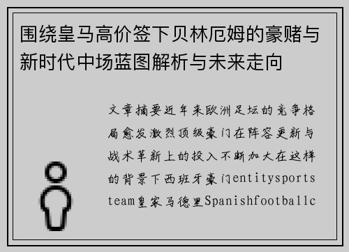 围绕皇马高价签下贝林厄姆的豪赌与新时代中场蓝图解析与未来走向