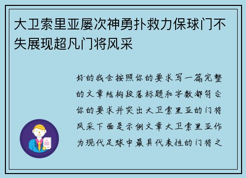 大卫索里亚屡次神勇扑救力保球门不失展现超凡门将风采