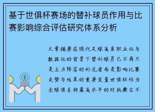 基于世俱杯赛场的替补球员作用与比赛影响综合评估研究体系分析 基于世俱杯赛场的替补球员作用与比赛影响综合评估研究体系分析
