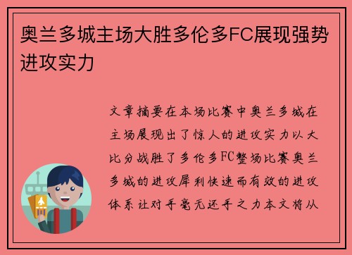 奥兰多城主场大胜多伦多FC展现强势进攻实力