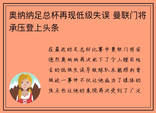 奥纳纳足总杯再现低级失误 曼联门将承压登上头条